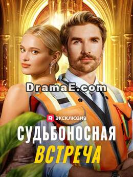 [Озвучка] Судьбоносная встреча