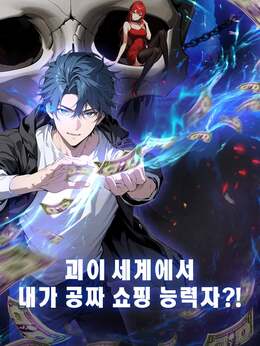 괴이 세계에서 내가 공짜 쇼핑 능력자?!