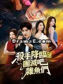 殺手降臨：團滅吧，雜魚們