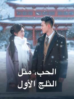 الحب، مثل الثلج الأول