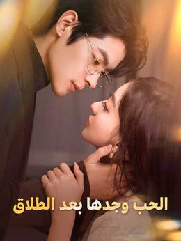 وجدها الحب بعد الطلاق