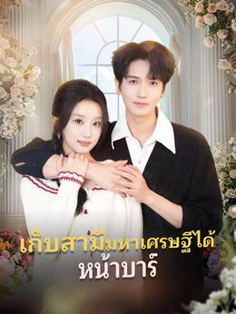 เก็บสามีมหาเศรษฐีได้ หน้าบาร์