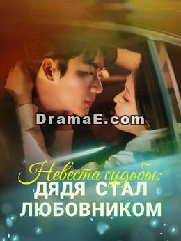 Невеста судьбы: дядя стал любовником
