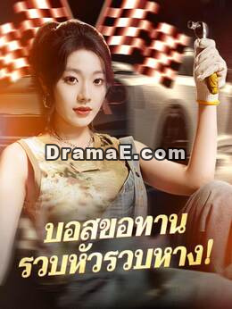 บอสขอทานรวบหัวรวบหาง!