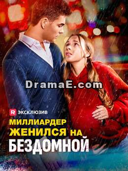 Миллиардер женился на бездомной