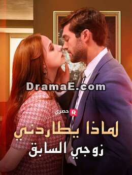 لماذا يلاحقني طليقي؟