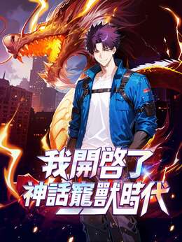 我開啟了神話寵獸時代