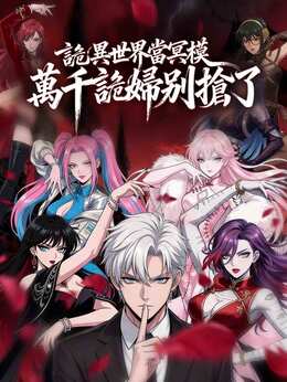 詭異世界當冥模，萬千詭婦別搶了