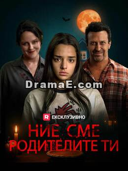 Ние сме родителите ти