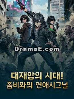 대재앙의 시대! 좀비와의 연애시그널