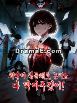 괴담이 침공해도 논리로 다 막아주겠어!