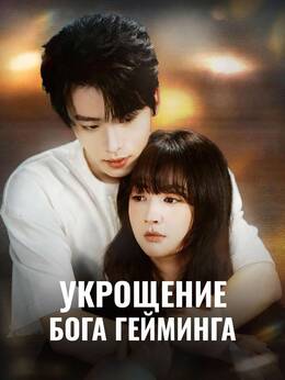 Укрощение бога гейминга