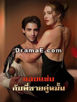 แอบแซ่บกับพี่ชายคู่หมั้น