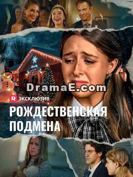 Рождественская подмена