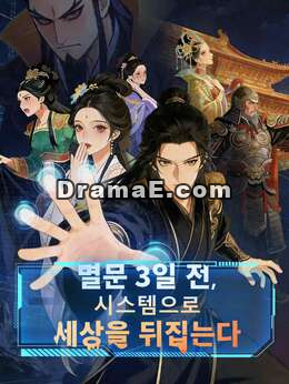 멸문 3일 전, 시스템으로 세상을 뒤집는다