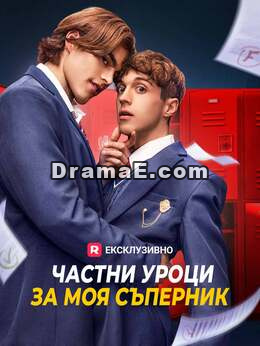 Частни уроци за моя съперник