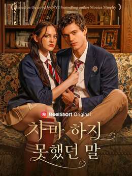 차마 하지 못했던 말
