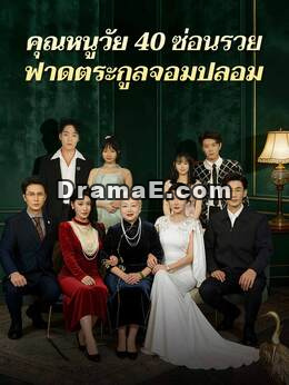 (พากย์)คุณหนูวัย 40 ซ่อนรวยฟาดตระกูลจอมปลอม