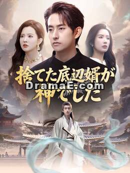 捨てた底辺婿が神でした