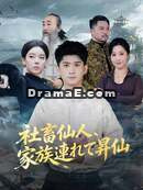 社畜仙人、家族連れて昇仙