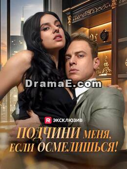 Командуй мной, если посмеешь