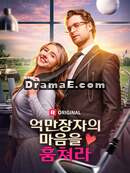 억만장자의 마음을 훔쳐라