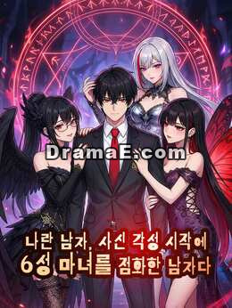 나란 남자, 사신 각성 시작에 6성 마녀를 점화한 남자다.