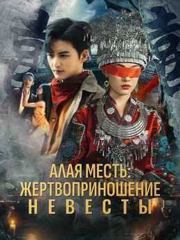 Алая месть: жертвоприношение невесты