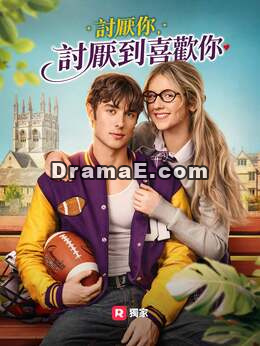 討厭你，討厭到喜歡你