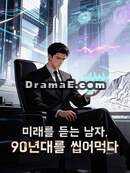 미래를 듣는 남자, 90년대를 씹어먹다