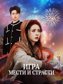 Игра мести и страсти