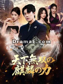 [吹き替え版]天下無双の麒麟の力