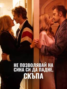 Не позволявай на сина си да падне, скъпа
