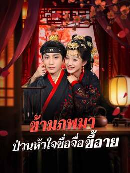 (พากย์) ข้ามภพมา ป่วนหัวใจซื่อจื่อขี้อาย