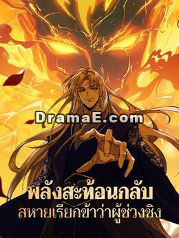 พลังสะท้อนกลับ สหายเรียกข้าว่าผู้ช่วงชิง