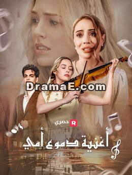 أغنية دموع أمي