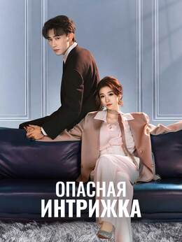 Опасная интрижка