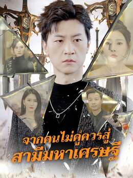 (พากย์) จากคนไม่คู่ควรสู่ สามีมหาเศรษฐี