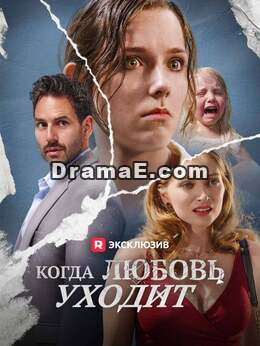 Когда ушла любовь