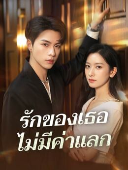 (พากย์) รักของเธอไม่มีค่าแลก