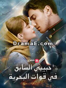 حبيبي السابق في قوات البحرية