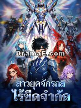 สาวยุคจักรกลไร้ขีดจำกัด