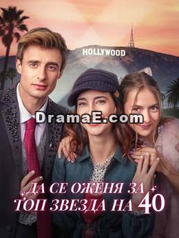 Да се оженя за топ звезда на 40