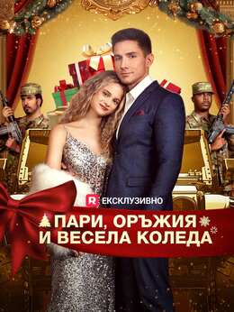 [Дублиран] Пари, оръжия и весела Коледа