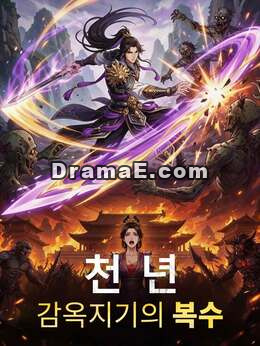 천 년 감옥지기의 복수