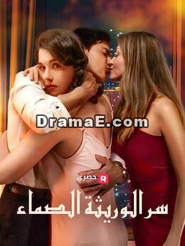 سر الوريثة الصماء