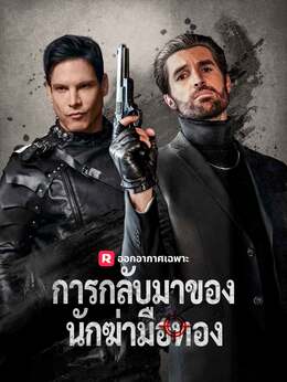 การกลับมาของนักฆ่ามือทอง