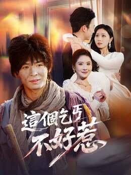 這個乞丐不好惹