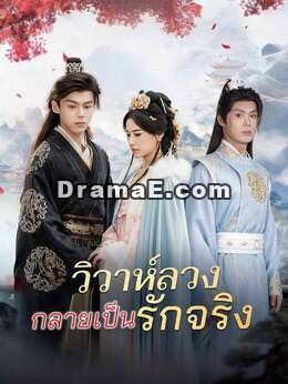 (พากย์) วิวาห์ลวงกลายเป็นรักจริง