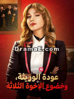 عودة الوريثة: ثلاثة إخوة راكعون